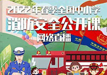 长乐侨中收看全国中小学消防安全教育