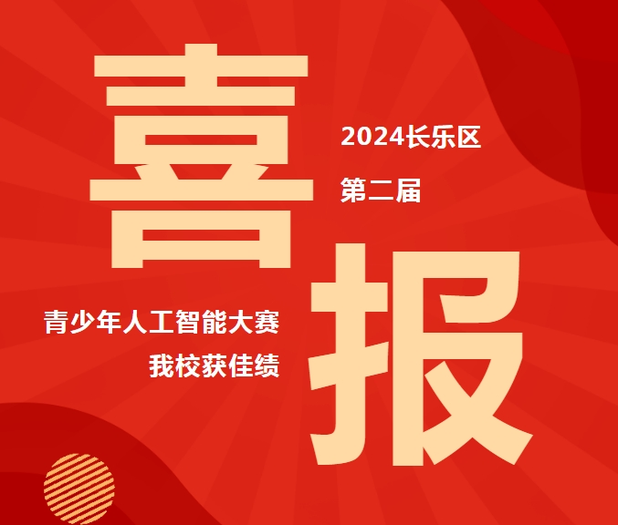 喜报——我校团队在2024年长乐区第二届青少年人工智能大赛荣获佳绩