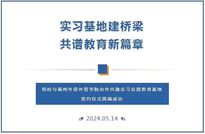 走进侨中 · 校际交流 | 我校与福州外语外贸学院共建实习实践教育基地