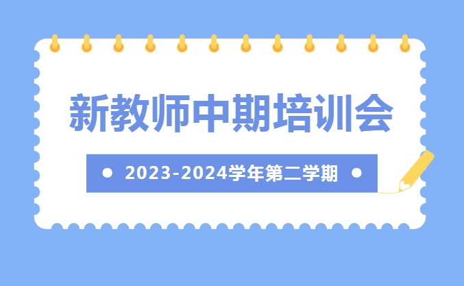 杏坛芳菲 · 青蓝相继 | 我校召开2023-2024学年第二学期新教师中期培训会