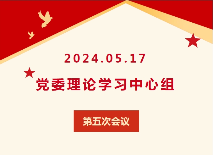 大爱党建 · 理论学习 | 我校召开党委理论学习中心组第五次学习会