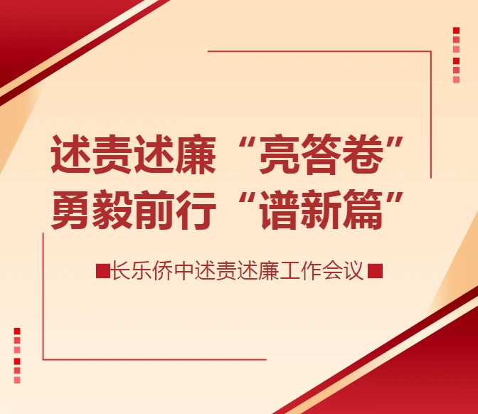 大爱党建 · 三会一课 | 我校党委顺利召开2023年度述责述廉工作会议