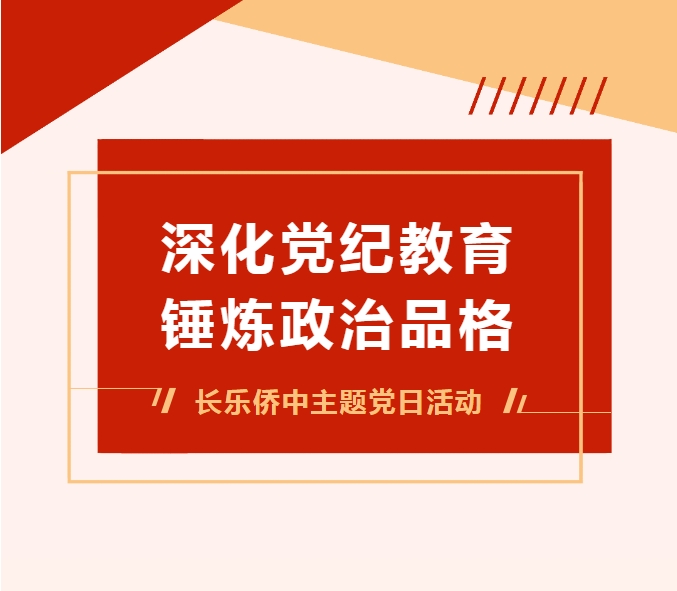 大爱党建 · 党日活动 | 我校举行“深化党纪教育 · 锤炼政治品格”主题党日活动