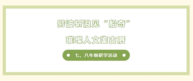 春水润德 · 研学求是 | 我校七、八年级学生参加寻梦闽都古船文化研学营活动