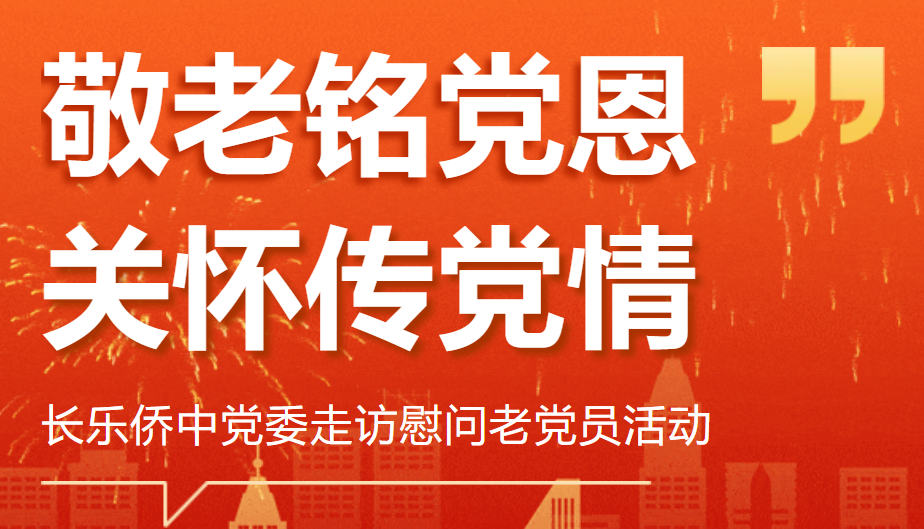 大爱党建 · 主题党日 | 我校党委开展庆祝中华人民共和国成立75周年走访慰问老党员活动