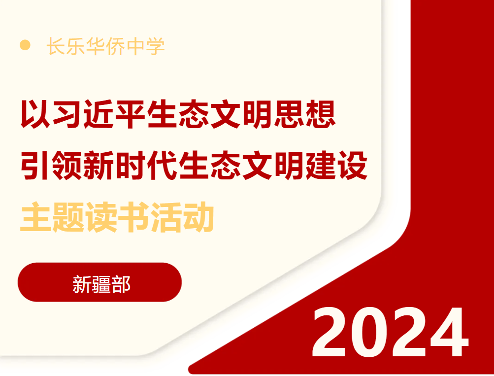 民族教育 · 同心筑梦 | 我校开展《以习近平生态文明思想引领新时代生态文明建设》主题同心圆读书社活动