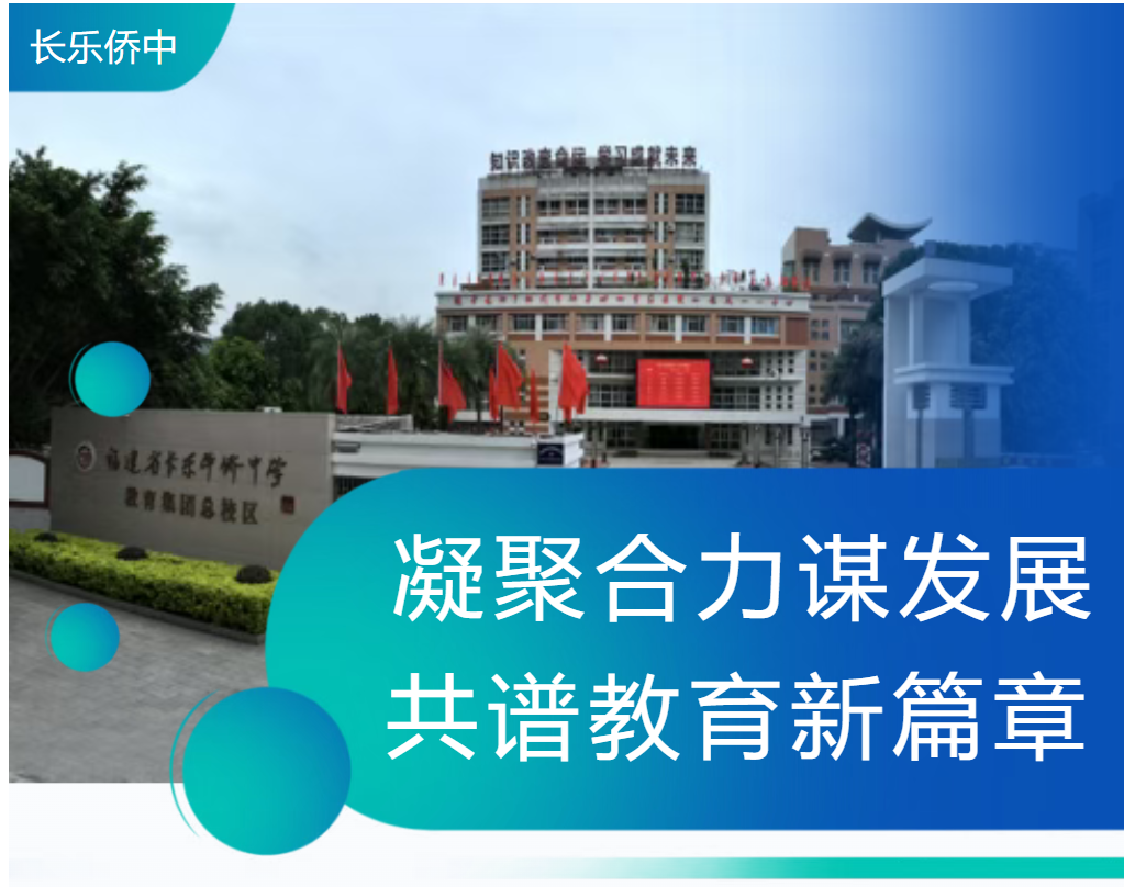 走进侨中 · 集团视界 | 长乐华侨中学教育集团办学工作推进会顺利召开